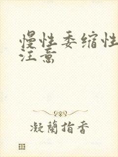 慢性委缩性胃炎注意封面