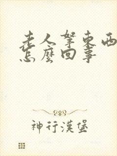 老人拿东西手抖怎么回事