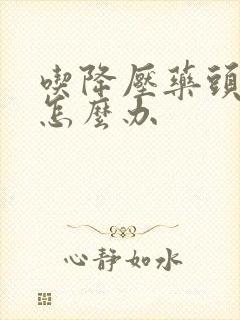 吃降压药头还晕怎么办