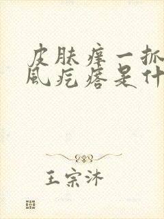 皮肤痒一抓就起风疙瘩是什么原因