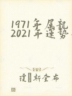 1971年属龙2021年运势及运程