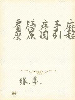 肩膀疼手麻是什么原因引起的