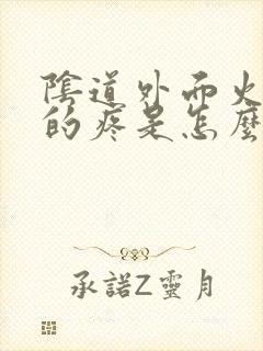 阴道外面火辣辣的疼是怎么回事