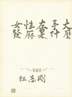 女性左手大拇指发麻是什么原因