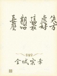 长期焦虑失眠怎么治最好方法