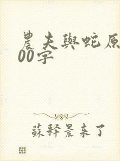 农夫与蛇原文400字封面