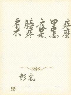 肩膀夜里疼白天不疼是怎么回事