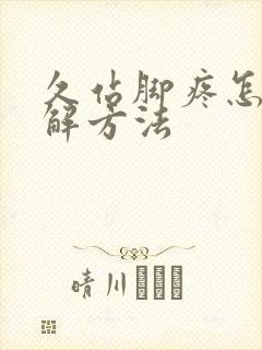 久站脚疼怎么缓解方法