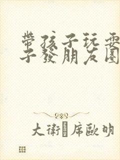 带孩子玩耍的句子发朋友圈