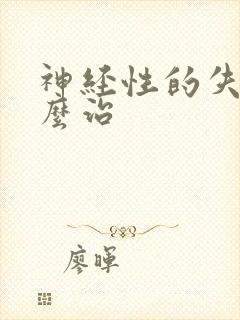 神经性的失眠怎么治