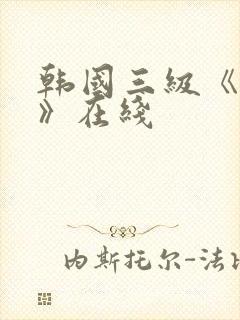 韩国三级《吸乳》在线