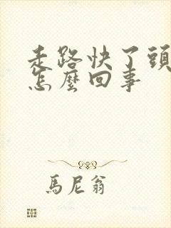 走路快了头晕是怎么回事