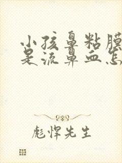 小孩鼻粘膜薄老是流鼻血怎么办