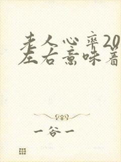 老人心率20多左右意味着什么封面