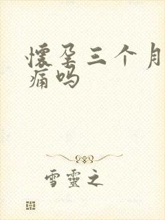 怀孕三个月药流痛吗