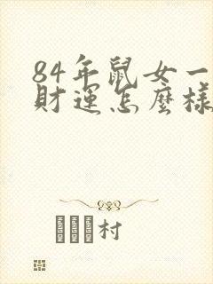 84年鼠女一生财运怎么样