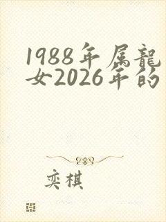 1988年属龙女2026年的运势