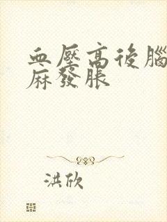 血压高后脑勺发麻发胀封面