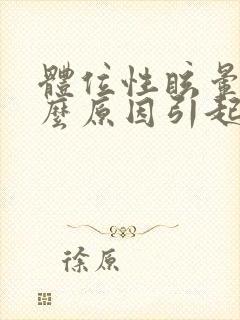 体位性眩晕是什么原因引起封面