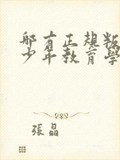 哪有正规叛逆青少年教育学校