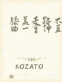 膝盖走路不疼弯曲一会伸直就疼是怎么回事