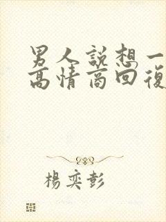 男人说想一起睡高情商回复