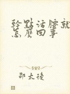 干点活腰就疼是怎么回事