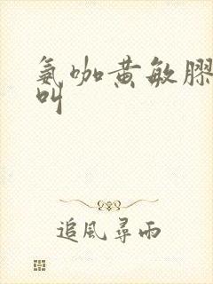 氨咖黄敏胶囊又叫