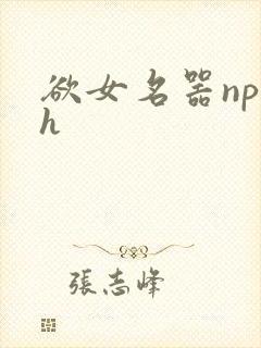 欲女名器np高h封面
