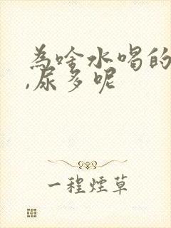 为啥水喝的不多,尿多呢