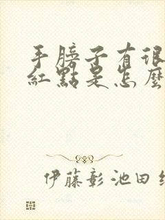 手膀子有很多小红点是怎么回事