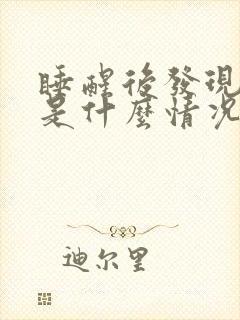 睡醒后发现手麻是什么情况封面