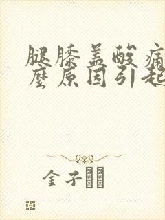 腿膝盖酸痛是什么原因引起的