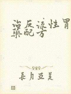 治反流性胃炎中药配方封面