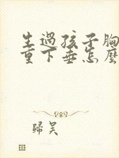 生过孩子胸部严重下垂怎么办