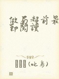 做局超前最新章节阅读封面