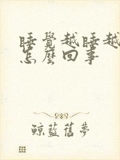 睡觉越睡越累是怎么回事