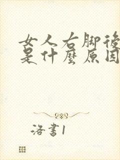 女人右脚后跟疼是什么原因引起的封面