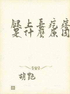 腿上长疙瘩很痒是什么原因