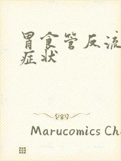 胃食管反流所有症状