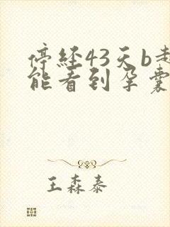 停经43天b超能看到孕囊吗封面