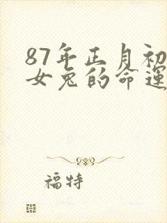 87年正月初三女兔的命运封面