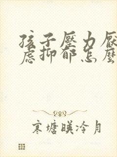 孩子压力厌学焦虑抑郁怎么办