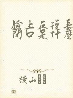 脸上反复长粉刺闭口是什么原因