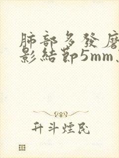 肺部多发磨玻璃影结节5mm怎么办