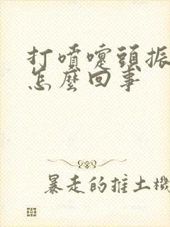 打喷嚏头振着疼怎么回事