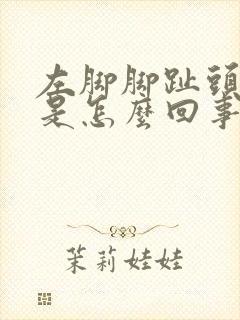 左脚脚趾头麻木是怎么回事