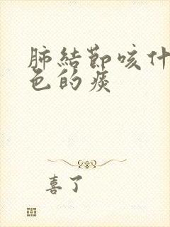 肺结节咳什么颜色的痰