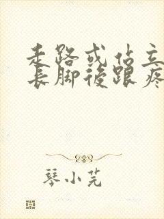 走路或站立时间长脚后跟疼怎么回事