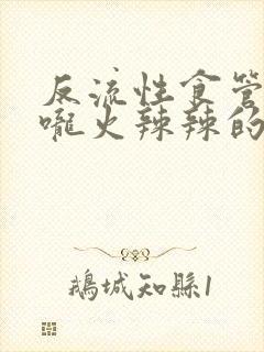 反流性食管炎喉咙火辣辣的灼烧感